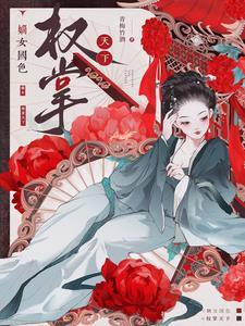 嫡女国色,权掌天下 嫡女国色,权掌天下
