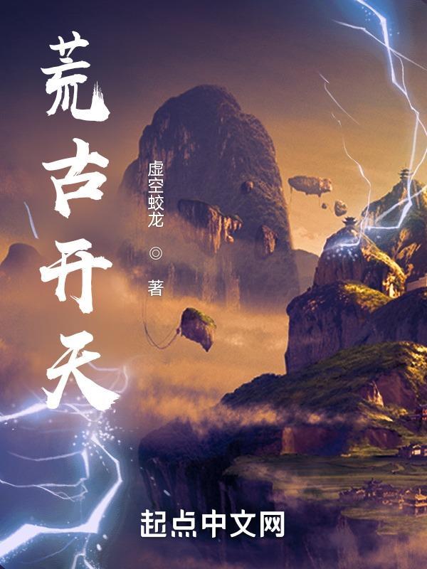 荒古开天 荒古开天