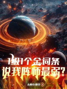 1级1个金词条,大一已经成神 1级1个金词条,大一已经成神