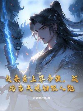 我来自上界帝族,成婚当天媳妇跟人跑 我来自上界帝族,成婚当天媳妇跟人跑