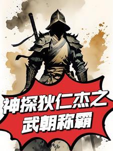 神探狄仁杰之我是大反派 神探狄仁杰之我是大反派