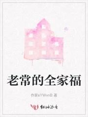 老常的全家福 老常的全家福