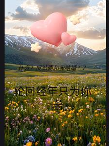 什么?反派要和我结婚? 什么?反派要和我结婚?