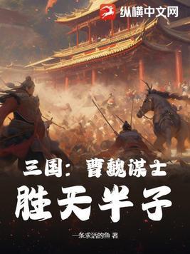 三国:曹魏谋士,胜天半子 三国:曹魏谋士,胜天半子