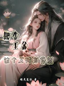 王妃有异能和空间,嚣张点怎么了 王妃有异能和空间,嚣张点怎么了