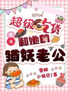 重生,超级吃货和她的猫妖老公 重生,超级吃货和她的猫妖老公