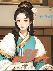 古代天灾,满级空间横着走! 古代天灾,满级空间横着走!