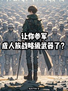 从为妹参军开始,成为世界最强! 从为妹参军开始,成为世界最强!