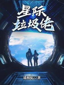 流落废土,靠捡垃圾成大佬养萝莉 流落废土,靠捡垃圾成大佬养萝莉