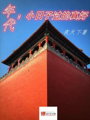 年代:小日子过的真好 年代:小日子过的真好