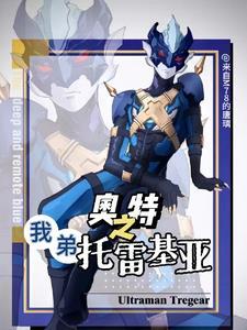托雷基娅奥特曼 托雷基娅奥特曼