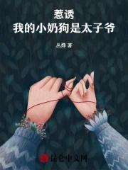 惹诱!我的小奶狗是太子爷 惹诱!我的小奶狗是太子爷