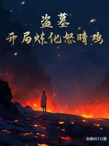 盗墓:开局炼化怒晴鸡 盗墓:开局炼化怒晴鸡