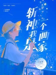 斩神:我是一个画家 斩神:我是一个画家