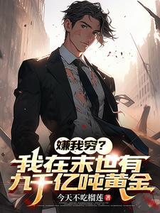 嫌我穷?我在末世有九千亿吨黄金 嫌我穷?我在末世有九千亿吨黄金