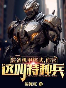 装备机甲核武,你管这叫特种兵? 装备机甲核武,你管这叫特种兵?