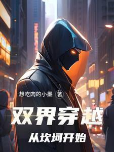 双界穿越,从坎坷开始! 双界穿越,从坎坷开始!