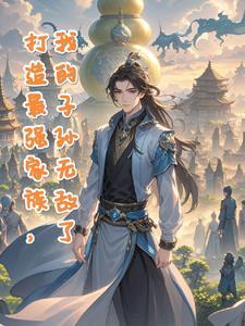 打造最强家族,我的子孙无敌了 打造最强家族,我的子孙无敌了