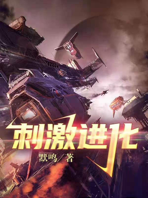 刺激进化 刺激进化