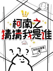 柯南之我在名柯戏耍柯南 柯南之我在名柯戏耍柯南