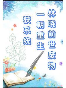 二世完获系统作品解析得奖励异世 二世完获系统作品解析得奖励异世