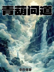 青葫问道 青葫问道