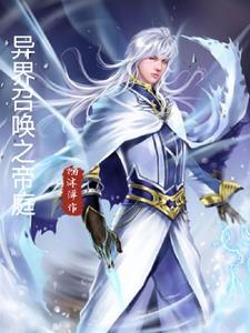 异界召唤之帝庭 异界召唤之帝庭