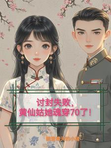 讨封失败,黄仙姑她魂穿70了! 讨封失败,黄仙姑她魂穿70了!