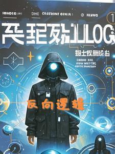 反向逻辑 反向逻辑
