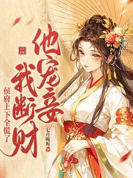 他宠妾我断财,侯府上下全慌了 他宠妾我断财,侯府上下全慌了