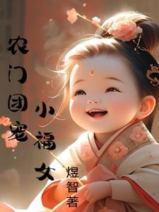 农门团宠小福女 农门团宠小福女