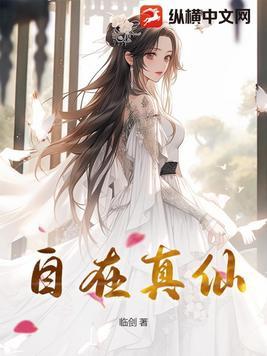 自在真仙 自在真仙