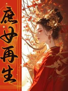 重生之庶女再生 重生之庶女再生