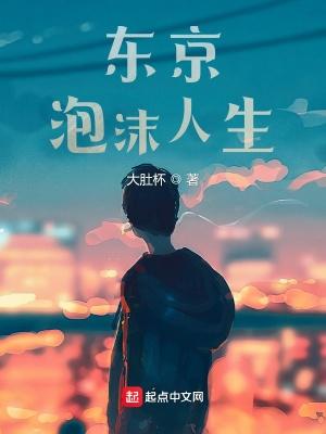东京泡沫人生 东京泡沫人生