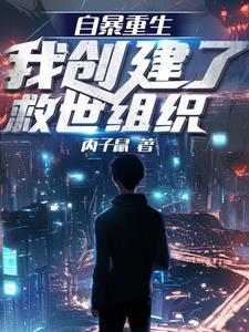 自暴重生:我创建了救世组织 自暴重生:我创建了救世组织