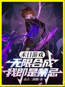 末日游戏:无限合成,我即是禁忌 末日游戏:无限合成,我即是禁忌