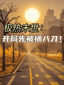 末世狂薅:薅垮米曰,薅哭全球! 末世狂薅:薅垮米曰,薅哭全球!