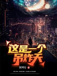 这是一个吊炸天 这是一个吊炸天