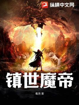 镇世魔帝 镇世魔帝