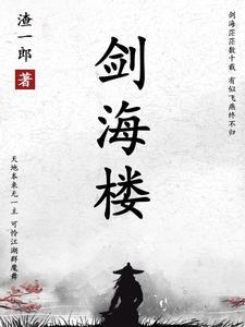 剑海楼 剑海楼