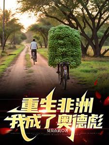 重生非洲,我成了奥德彪 重生非洲,我成了奥德彪