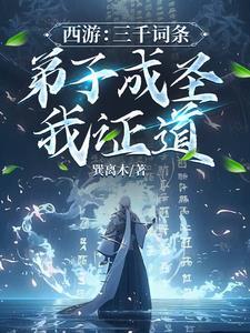 西游:截胡猴子,赐他混沌法 西游:截胡猴子,赐他混沌法