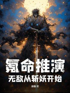 氪命推演,无敌从斩妖开始 氪命推演,无敌从斩妖开始