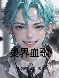 灵界血歌 灵界血歌