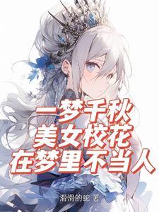 大小姐脾气校花学姐对我小家碧玉 大小姐脾气校花学姐对我小家碧玉