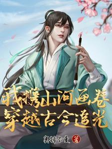 我携山河画卷,穿越古今追光 我携山河画卷,穿越古今追光