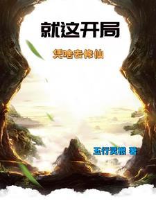 就这开局,凭啥去修仙 就这开局,凭啥去修仙