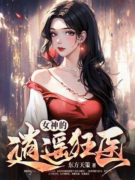 女神的逍遥狂医 女神的逍遥狂医