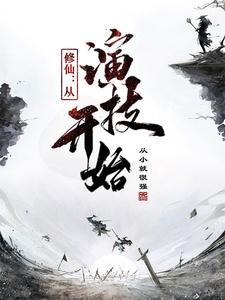 修仙:从演技开始 修仙:从演技开始