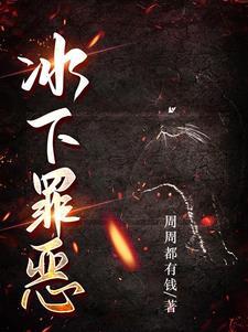 冰下罪恶 冰下罪恶